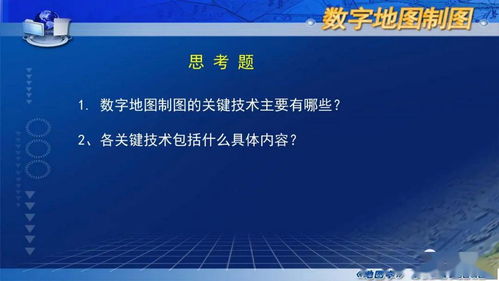 數字制圖的基本過程和關鍵技術